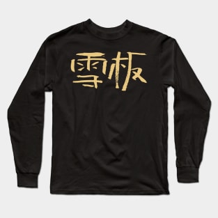 Snowboarding (Chinese) Ink Calligraphic Writing Long Sleeve T-Shirt